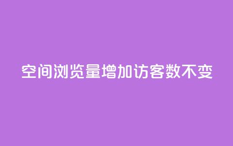 qq空间浏览量增加访客数不变 - 提高QQ空间浏览量而访客数保持不变的策略!  第1张