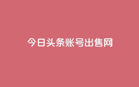 今日头条账号出售网 - ks业务24小时在线下单免费  第1张