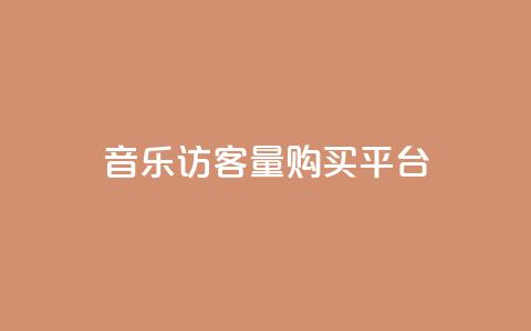 qq音乐访客量购买平台 - 购买qq音乐访客量的最佳选择！  第1张