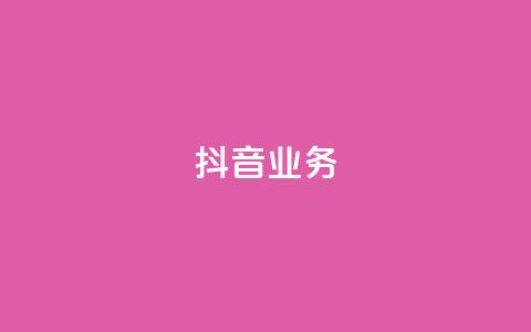 抖音24h业务,qq空间业务下单网站 - 快手一块钱100个 抖音24小时免费下单粉丝  第1张