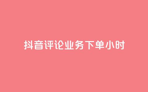 抖音评论业务下单24小时,qq音乐访客量购买平台 - qq钻业务卡盟 ks业务免费下单平台  第1张