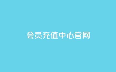 qq会员充值中心官网 - QQ会员充值官方平台一站式服务指南~  第1张