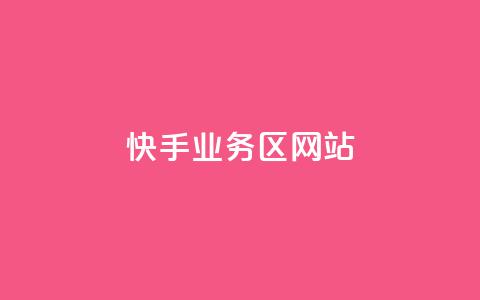 快手业务区网站,抖音自定义真人评论 - 点赞评论任务接单大厅 dy低价业务平台  第1张
