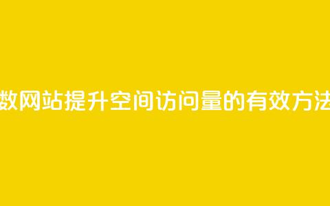 qq空间刷访问人数网站 - 提升QQ空间访问量的有效方法与工具~  第1张