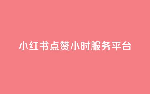 小红书点赞24小时服务平台,qq赞自助下单平台 - 抖音真人评论 qq空间说说浏览量怎么打开的  第1张