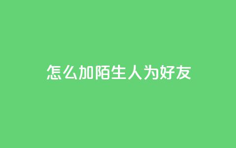 qq怎么加陌生人为好友,快手赞1万 - 免费业务自助下单网站 QQ资料卡买赞网  第1张