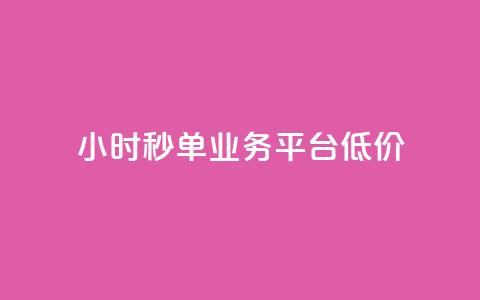 Ks24小时秒单业务平台低价,qq引流推广机器人官网 - 快手播放量下单最低价格 快手1块钱1w播放量在哪买  第1张