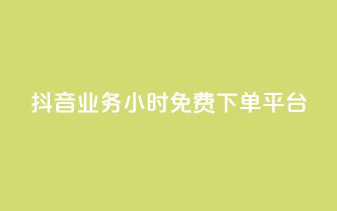 抖音业务24小时免费下单平台,业务自助下单网站官网 - 快手评论点赞业务24小时下单平台 刷QQ会员网站永久网址卡盟  第1张