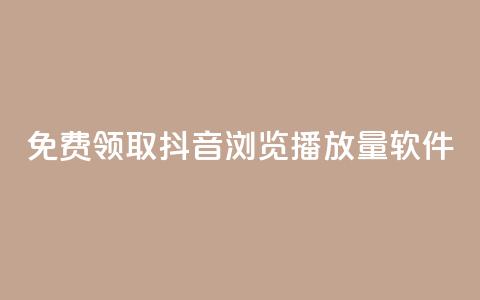 免费领取抖音浏览播放量软件 - 免费获取提升抖音播放量软件！  第1张