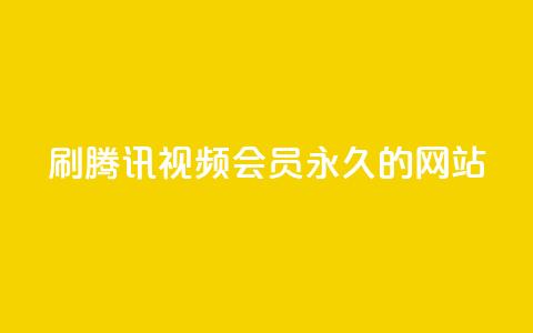 刷腾讯视频会员永久的网站,QQ小世界怎么解除签约机构 - ks便宜的下单网站 KS一键涨粉  第1张