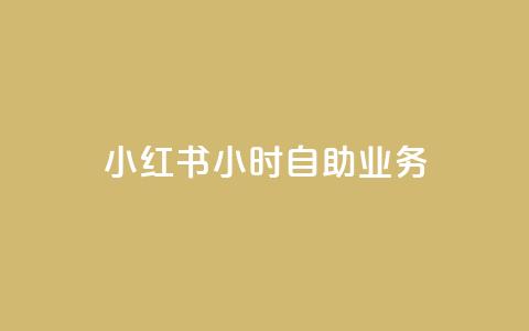 小红书24小时自助业务,抖音怎么样能涨粉快一点 - 抖音真人粉丝平台 永不掉粉 网红云商城下载链接  第1张