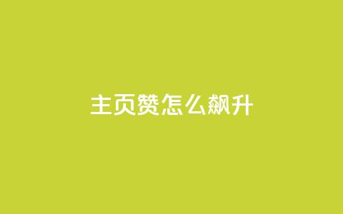 qq主页赞怎么飙升,qq主页点赞怎么关闭 - qq互赞秒到24 1元100抖音赞  第1张