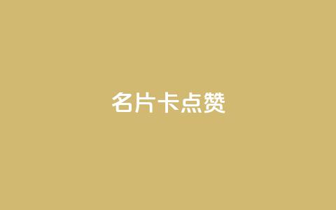 QQ名片卡点赞,快手推广引流网址有哪些 - dy业务低价自助下单转发 vx小号批发发卡网  第1张