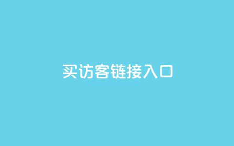 QQ买访客链接入口,卡盟刷会员永久腾讯会员 - 拼多多助力黑科技 建一个助力群  第1张