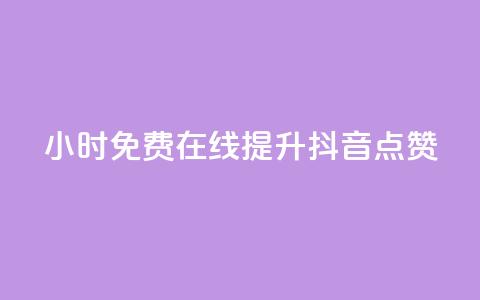 24小时免费在线提升抖音点赞  第1张