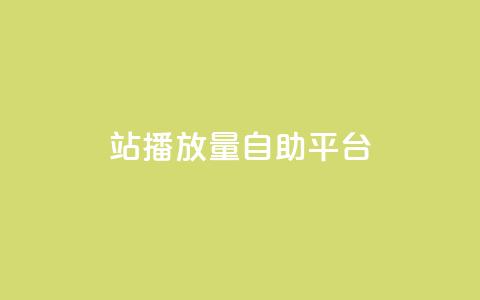 b站播放量自助平台,卡盟网站 - 快手买攒链接 抖音卡盟24小时自动发卡平台  第1张