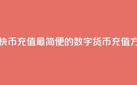 快币充值(快币充值：最简便的数字货币充值方式)  第1张