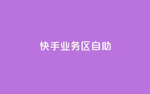 快手业务区自助,爱Q技术自助下单 - 乐点卡盟 快手业务平台子萧网  第1张