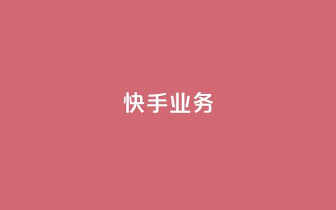 快手ks业务,免费领取qqsvip一年 - 拼多多10人助力 pdd自动下单在哪儿  第1张