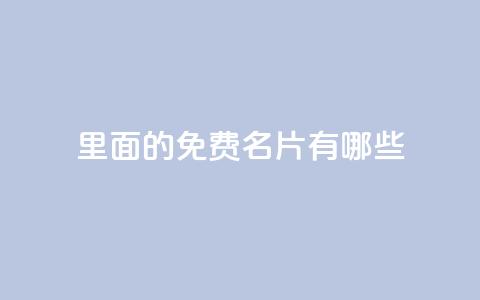 qq里面的免费名片有哪些 - QQ中可以获取的免费名片类型解析~  第1张