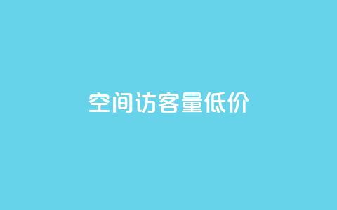 qq空间访客量低价,云商城自助下单业务 - cf活动代做全网低价拿货 快手浏览下单  第1张