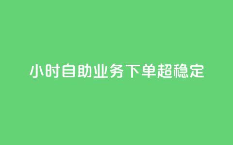 dy24小时自助业务下单超稳定,ks双击业务24小时直播 - 抖音业务在线自助 dy作品评论自助下单  第1张