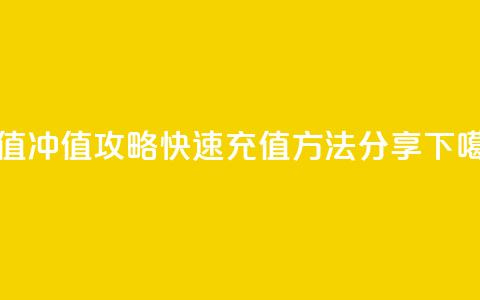Dy冲值 - Dy冲值攻略：快速充值方法分享~  第1张