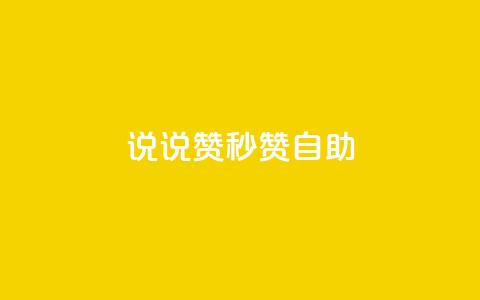 QQ说说赞秒赞自助,免费邻qq空间10个赞 - qq空间访客数量怎么快速增加 免费领快手1000播放  第1张