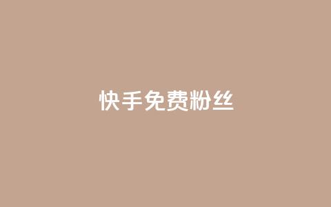 快手免费粉丝 - 快手如何快速获得更多粉丝的免费技巧!  第1张