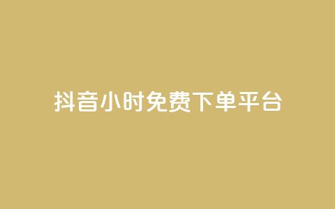 抖音24小时免费下单平台,抖音24小时自助服务平台免费 - 抖音500粉丝怎么弄 24小时QQ空间说说点赞  第1张