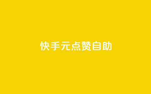 快手1元100点赞自助 - ks业务自助下单货源最低价  第1张