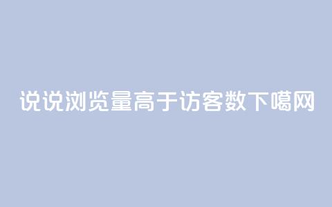 qq说说浏览量高于访客数  第1张