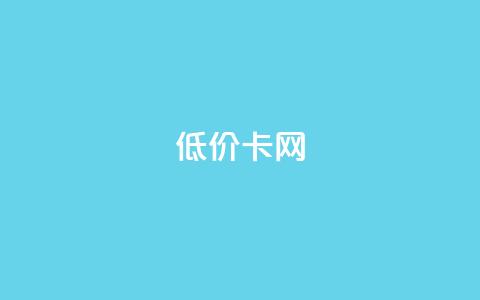 pubg低价卡网,快手粉丝都是老头粉怎么办 - 刷qq超级会员svip教程视频 QQ业务自助网  第1张