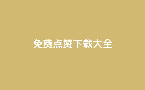 qq免费点赞下载大全,刷qq空间访客量的网址 - 秒赞网哪个好 快手流量推广网站低价 第1张 qq免费点赞下载大全,刷qq空间访客量的网址 - 秒赞网哪个好 快手流量推广网站低价 第1张