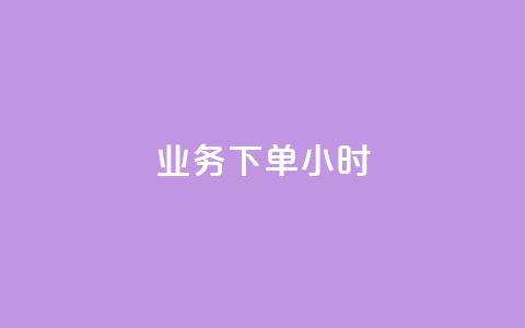 dy业务下单24小时,1元1000粉 下单平台 - 抖音业务24小时在线下单商城 快手播放量自助下载平台  第1张