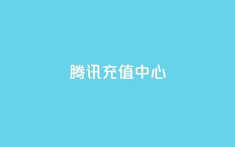 qq腾讯充值中心 - 腾讯充值中心助您轻松迅捷充值!  第1张