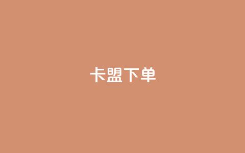 卡盟下单,快手点赞购买网站平台 - 乐刷卡盟官网 抖音评论点赞24自助服务  第1张