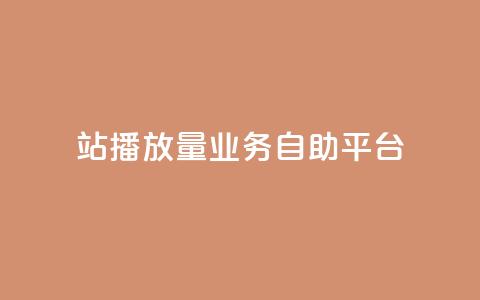 b站播放量业务自助平台,qq空间访客免费领取网址 - dy低价业务下单 ks免费24小时下单平台  第1张