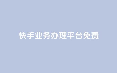 快手业务办理平台免费,qq里的点赞软件有哪些 - 拼多多助力600元要多少人 拼多多700元都有几个步骤  第1张