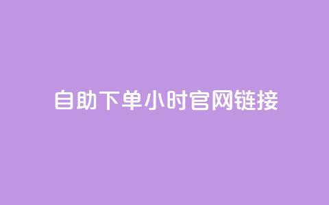 ks自助下单24小时官网链接,刷QQ动态访客网站 - 全民K歌1元1000自助下单软件 qq赞在线自助下单网站  第1张