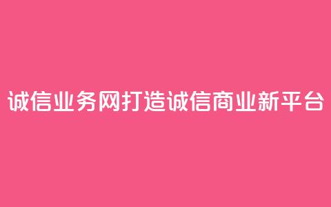 QQ诚信业务网：打造诚信商业新平台  第1张