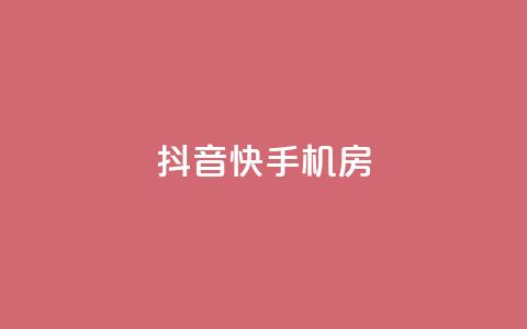 抖音快手机房,10个数据做ks的方法和步骤 - 拼多多助力免费 拼多多有比元宝更小的吗  第1张