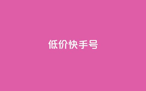 低价快手号,卡盟平台A - 拼多多新用户助力网站免费 拼多多助力砖石套路  第1张