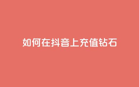 如何在抖音上充值110钻石？  第1张