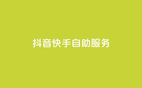 抖音快手自助服务,快手务业网站平台24小时 - qq自助平台下单 24小时在线出售快手白号  第1张