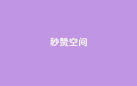 秒赞QQ空间,b站开手机直播 - 全网业务自助下单商城 拼多多砍价软件代砍平台  第1张
