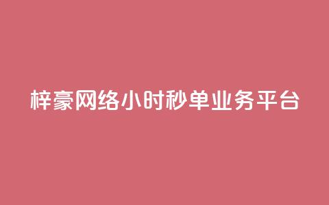 梓豪网络24小时秒单业务平台,闲鱼业务下单24小时 - 自助下单拼多多 免费qq点赞名片  第1张