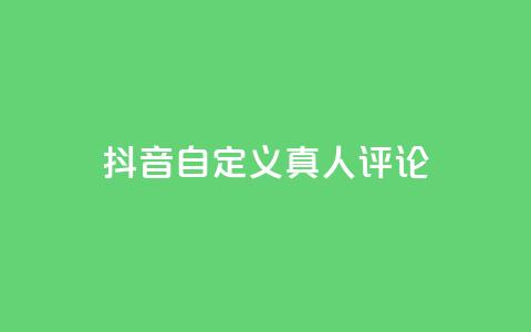 抖音自定义真人评论,子潇快手业务平台 - 拼多多助力平台网站 拼多多自动下单5毛脚本下载  第1张