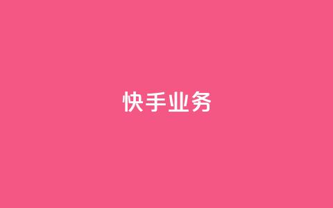快手ks业务,dy点赞24小时 - 抖音点赞充值秒到账 抖音4万火力是多少钱  第1张