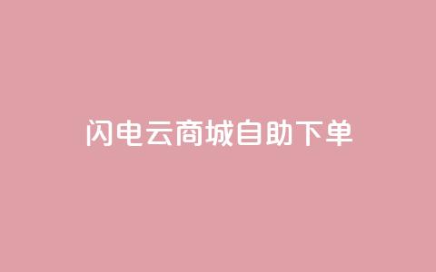 闪电云商城自助下单 - 闪电云商城自主选购商品!  第1张